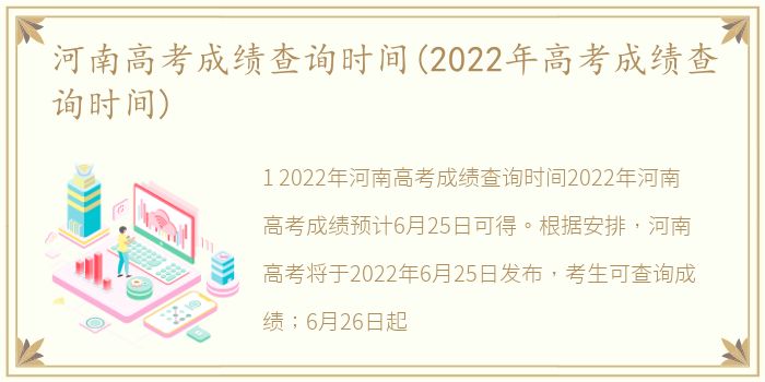 河南高考成绩查询时间(2022年高考成绩查询时间)