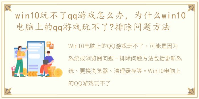 win10玩不了qq游戏怎么办，为什么win10电脑上的qq游戏玩不了?排除问题方法