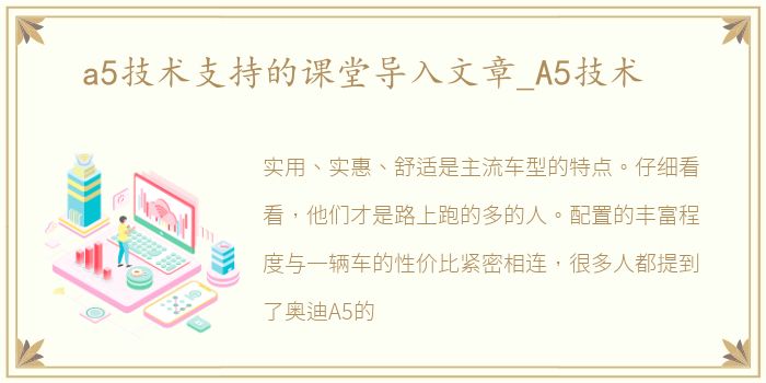 a5技术支持的课堂导入文章_A5技术