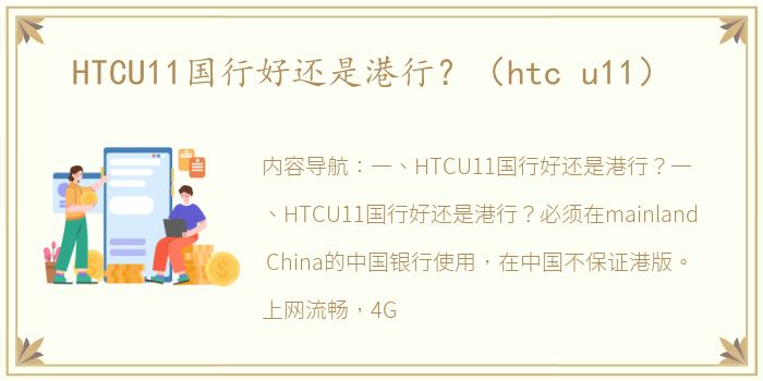 HTCU11国行好还是港行？（htc u11）