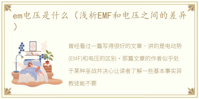 em电压是什么（浅析EMF和电压之间的差异）