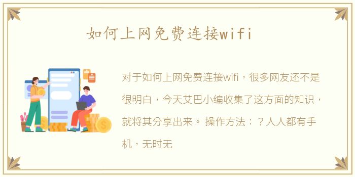 如何上网免费连接wifi