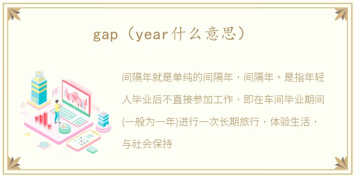 gap（year什么意思）