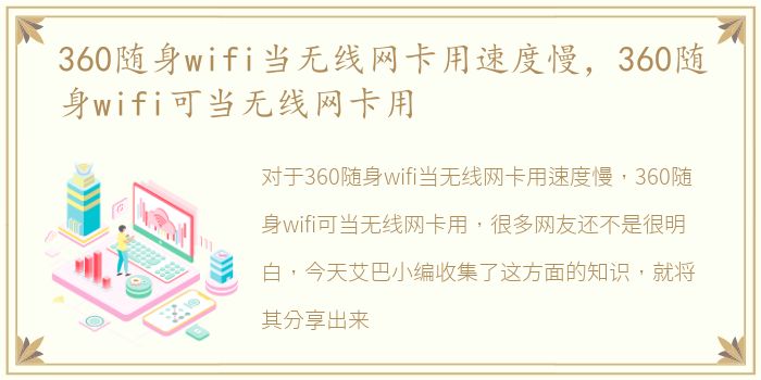 360随身wifi当无线网卡用速度慢，360随身wifi可当无线网卡用