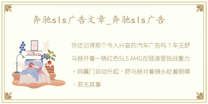 奔驰sls广告文章_奔驰sls广告