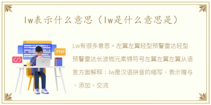 lw表示什么意思（lw是什么意思是）