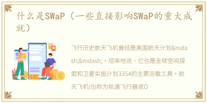 什么是SWaP（一些直接影响SWaP的重大成就）