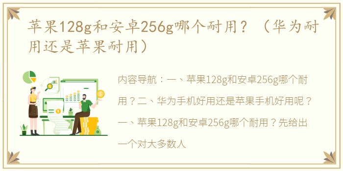 苹果128g和安卓256g哪个耐用？（华为耐用还是苹果耐用）