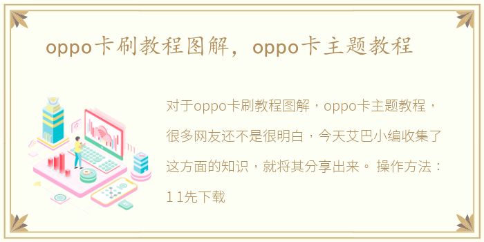 oppo卡刷教程图解，oppo卡主题教程