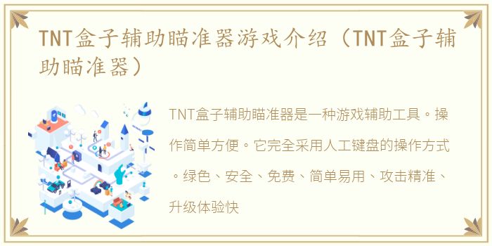 TNT盒子辅助瞄准器游戏介绍（TNT盒子辅助瞄准器）