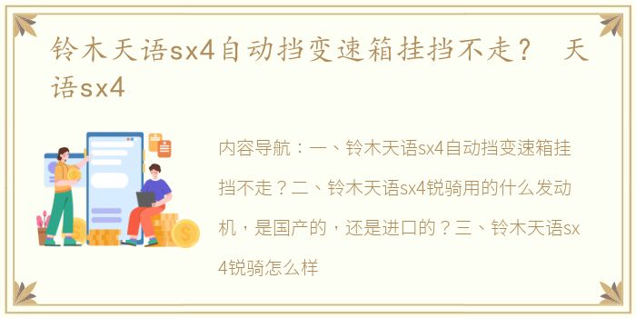 铃木天语sx4自动挡变速箱挂挡不走？ 天语sx4