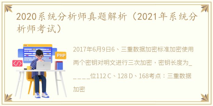 2020系统分析师真题解析（2021年系统分析师考试）