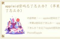 appleid密码忘了怎么办？（苹果id密码忘了怎么办）