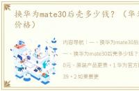 换华为mate30后壳多少钱？（华为mate30价格）