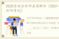 2020系统分析师真题解析（2021年系统分析师考试）