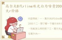 高尔夫8代rline珠光白为啥贵2000？ 高尔夫r价格