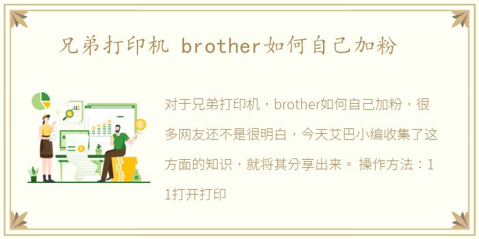 兄弟打印机 brother如何自己加粉