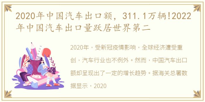 2020年中国汽车出口额，311.1万辆!2022年中国汽车出口量跃居世界第二