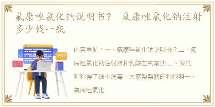 氟康唑氯化钠说明书？ 氟康唑氯化钠注射多少钱一瓶