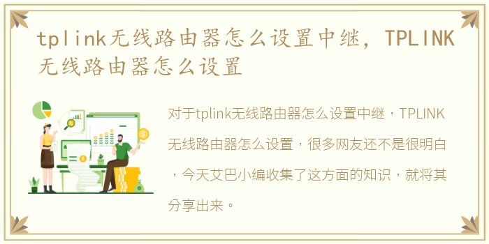 tplink无线路由器怎么设置中继，TPLINK无线路由器怎么设置