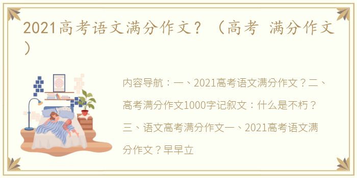 2021高考语文满分作文？（高考 满分作文）