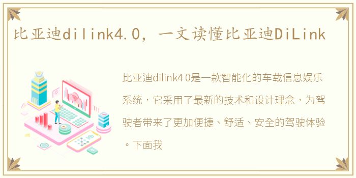 比亚迪dilink4.0，一文读懂比亚迪DiLink