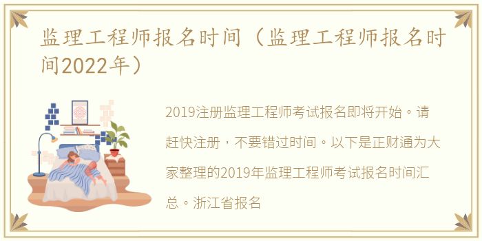 监理工程师报名时间（监理工程师报名时间2022年）