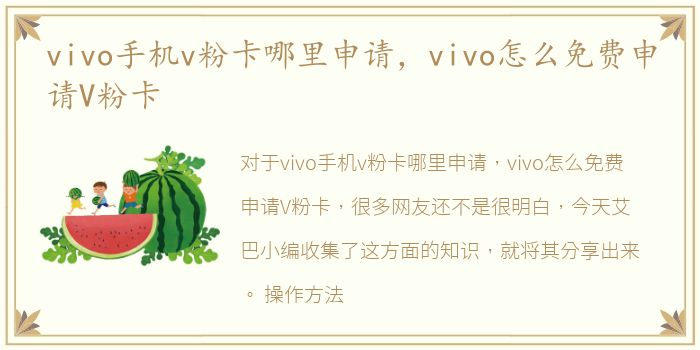 vivo手机v粉卡哪里申请，vivo怎么免费申请V粉卡