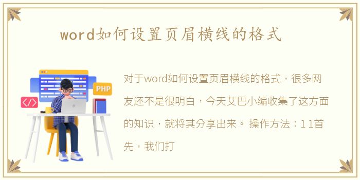 word如何设置页眉横线的格式