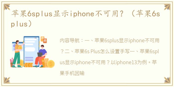 苹果6splus显示iphone不可用？（苹果6s plus）