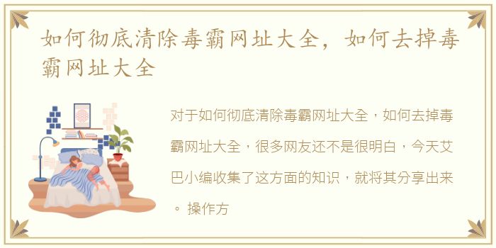 如何彻底清除毒霸网址大全，如何去掉毒霸网址大全