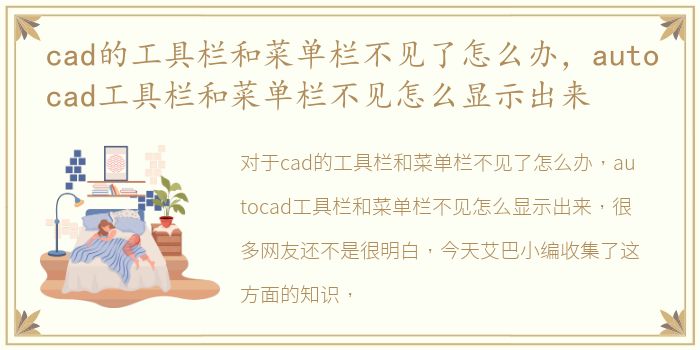 cad的工具栏和菜单栏不见了怎么办，autocad工具栏和菜单栏不见怎么显示出来