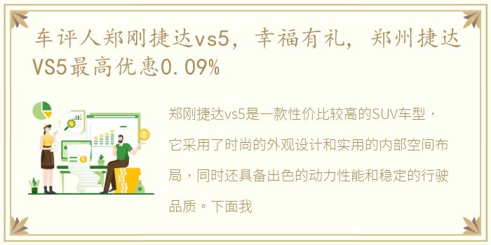 车评人郑刚捷达vs5，幸福有礼, 郑州捷达VS5最高优惠0.09%