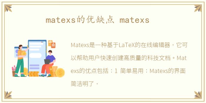 matexs的优缺点 matexs