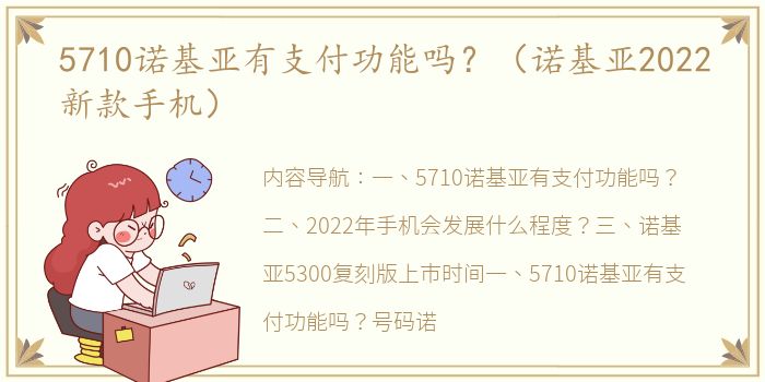 5710诺基亚有支付功能吗？（诺基亚2022新款手机）