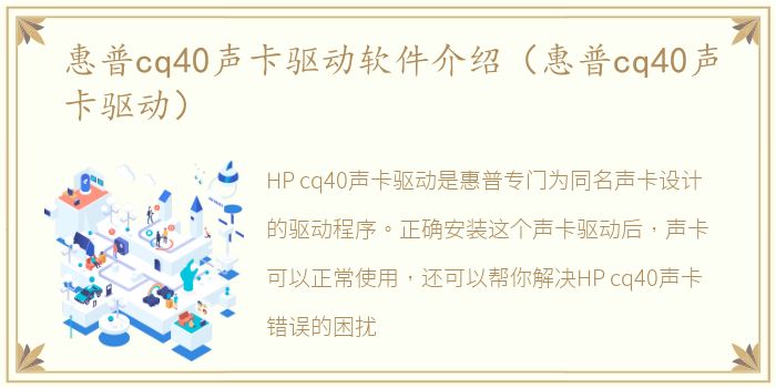 惠普cq40声卡驱动软件介绍（惠普cq40声卡驱动）