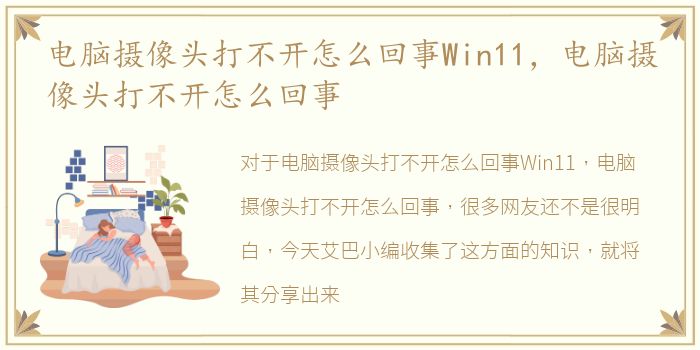 电脑摄像头打不开怎么回事Win11，电脑摄像头打不开怎么回事