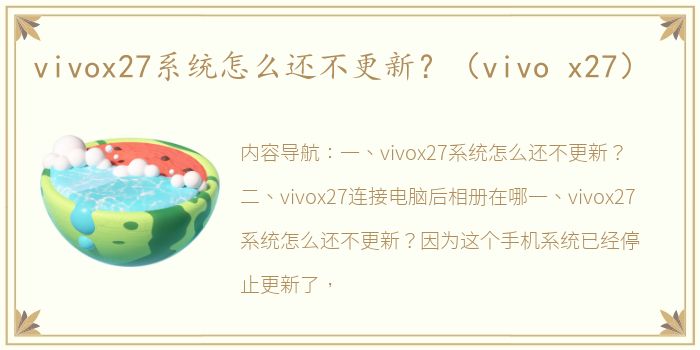 vivox27系统怎么还不更新？（vivo x27）