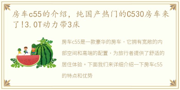 房车c55的介绍，纯国产热门的C530房车来了!3.0T动力带3床