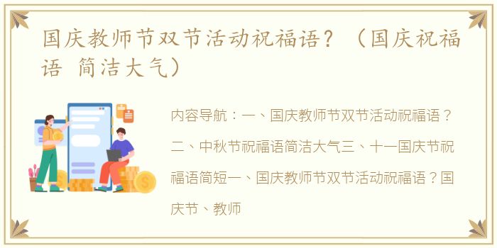 国庆教师节双节活动祝福语？（国庆祝福语 简洁大气）