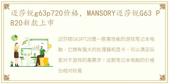 迈莎锐g63p720价格，MANSORY迈莎锐G63 P820新款上市