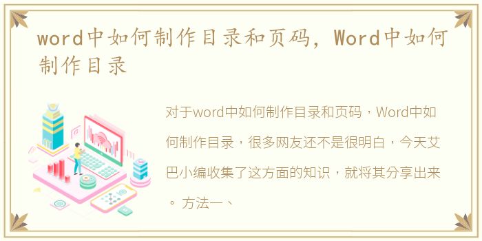 word中如何制作目录和页码，Word中如何制作目录