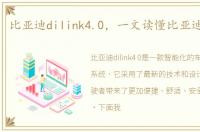 比亚迪dilink4.0，一文读懂比亚迪DiLink