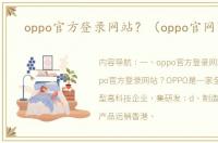 oppo官方登录网站？（oppo官网商城）