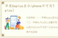 苹果6splus显示iphone不可用？（苹果6s plus）