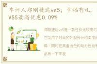 车评人郑刚捷达vs5，幸福有礼, 郑州捷达VS5最高优惠0.09%