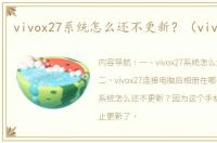 vivox27系统怎么还不更新？（vivo x27）