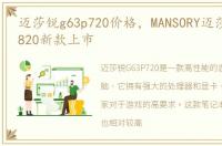 迈莎锐g63p720价格，MANSORY迈莎锐G63 P820新款上市