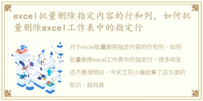 excel批量删除指定内容的行和列，如何批量删除excel工作表中的指定行