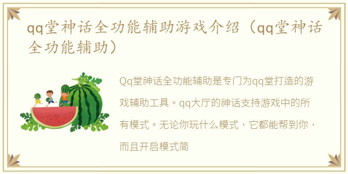 qq堂神话全功能辅助游戏介绍（qq堂神话全功能辅助）